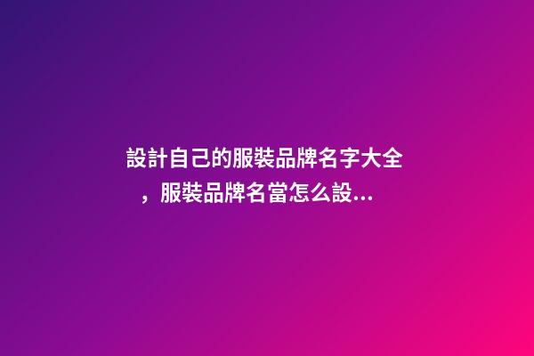 設計自己的服裝品牌名字大全，服裝品牌名當怎么設計？